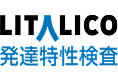 LITALICO発達特性検査
